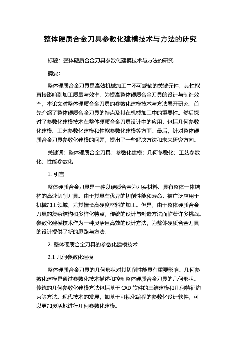 整体硬质合金刀具参数化建模技术与方法的研究