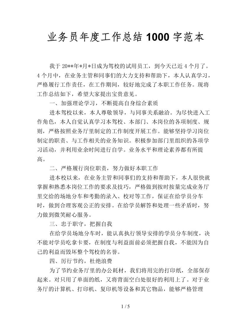 业务员年度工作总结1000字范本