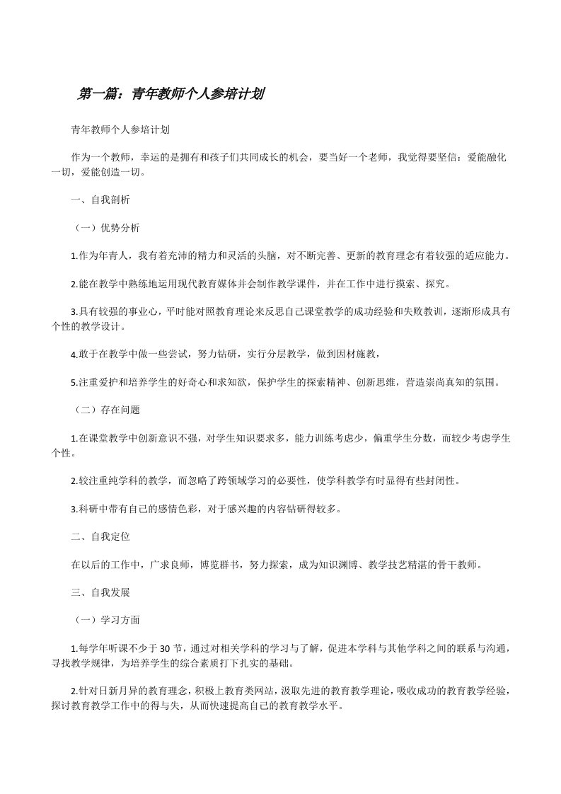 青年教师个人参培计划[修改版]