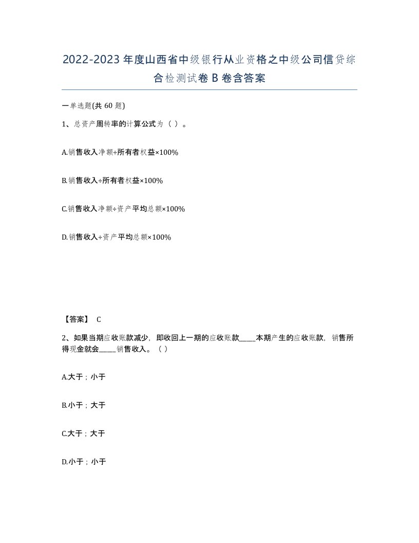 2022-2023年度山西省中级银行从业资格之中级公司信贷综合检测试卷B卷含答案