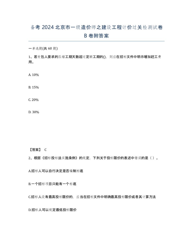 备考2024北京市一级造价师之建设工程计价过关检测试卷B卷附答案