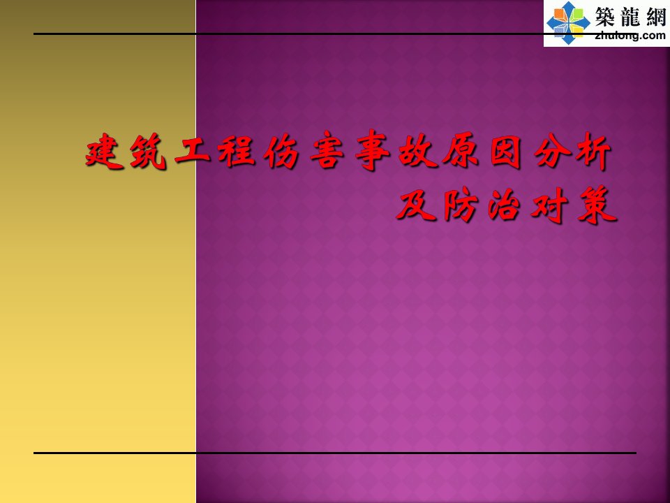 建筑工程伤害事故原因分析及防治对策讲义（九大类事故）