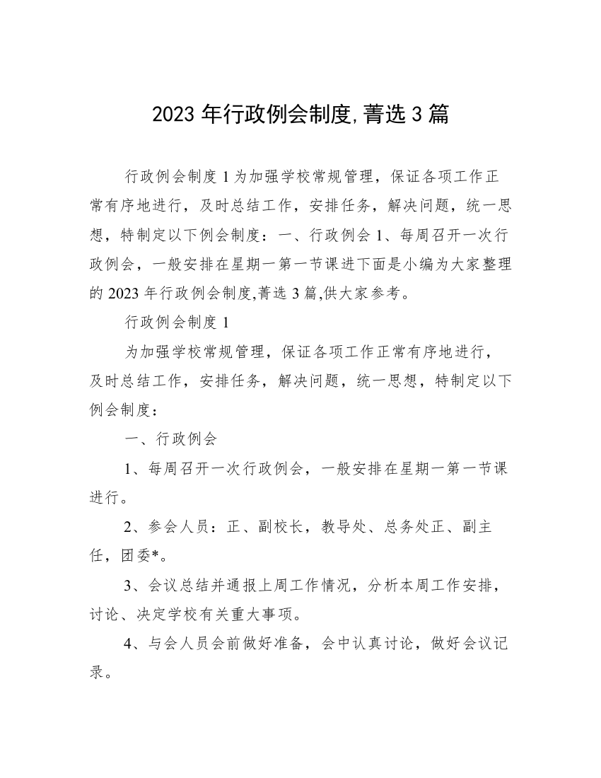 2023年行政例会制度,菁选3篇