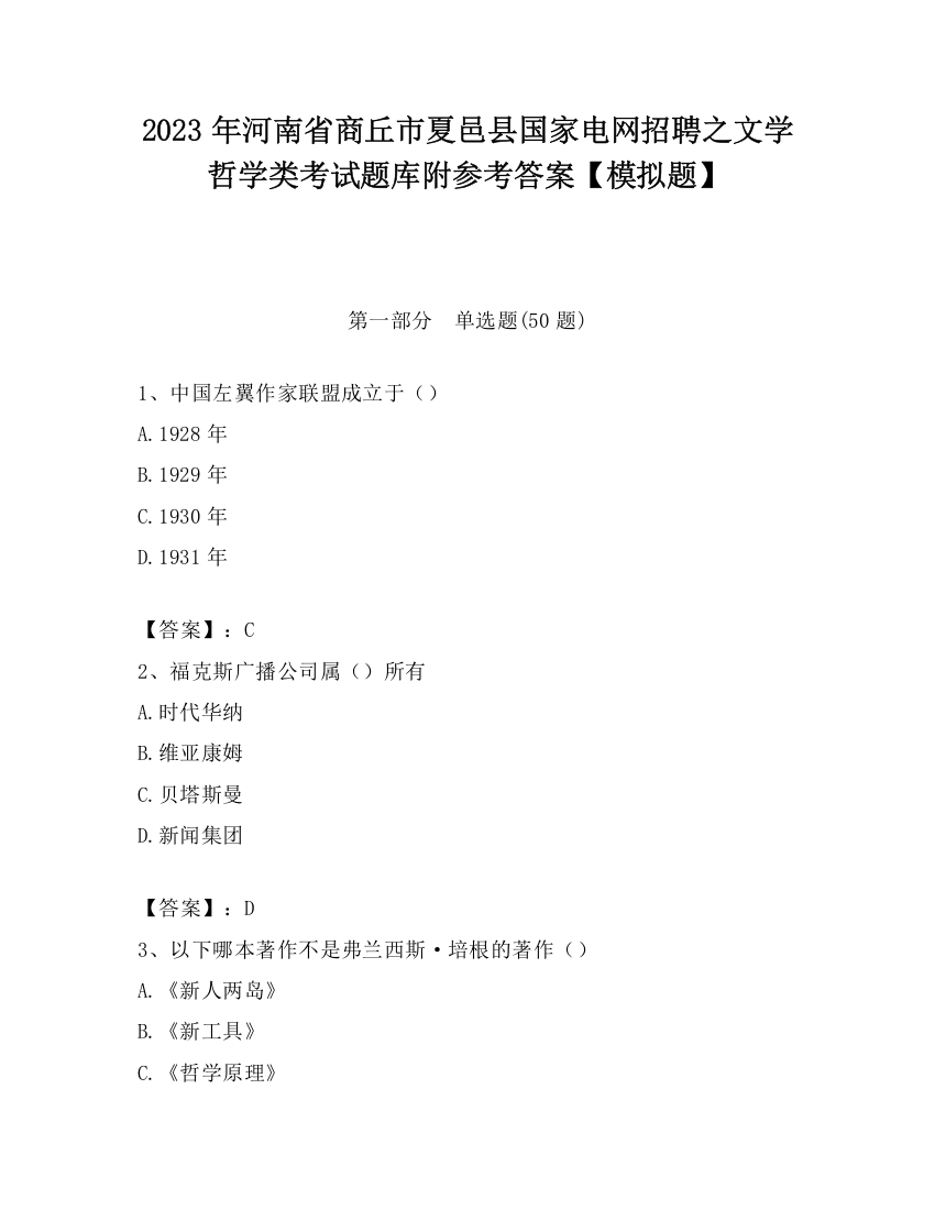 2023年河南省商丘市夏邑县国家电网招聘之文学哲学类考试题库附参考答案【模拟题】