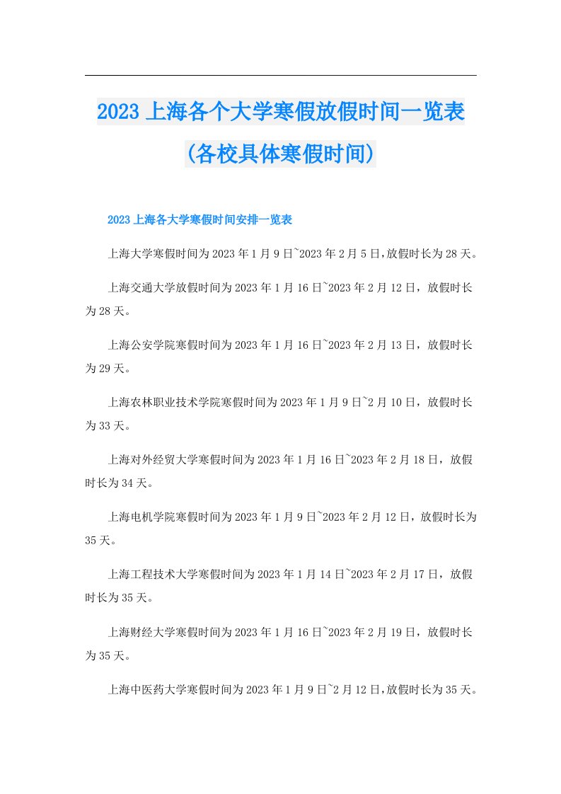 上海各个大学寒假放假时间一览表(各校具体寒假时间)