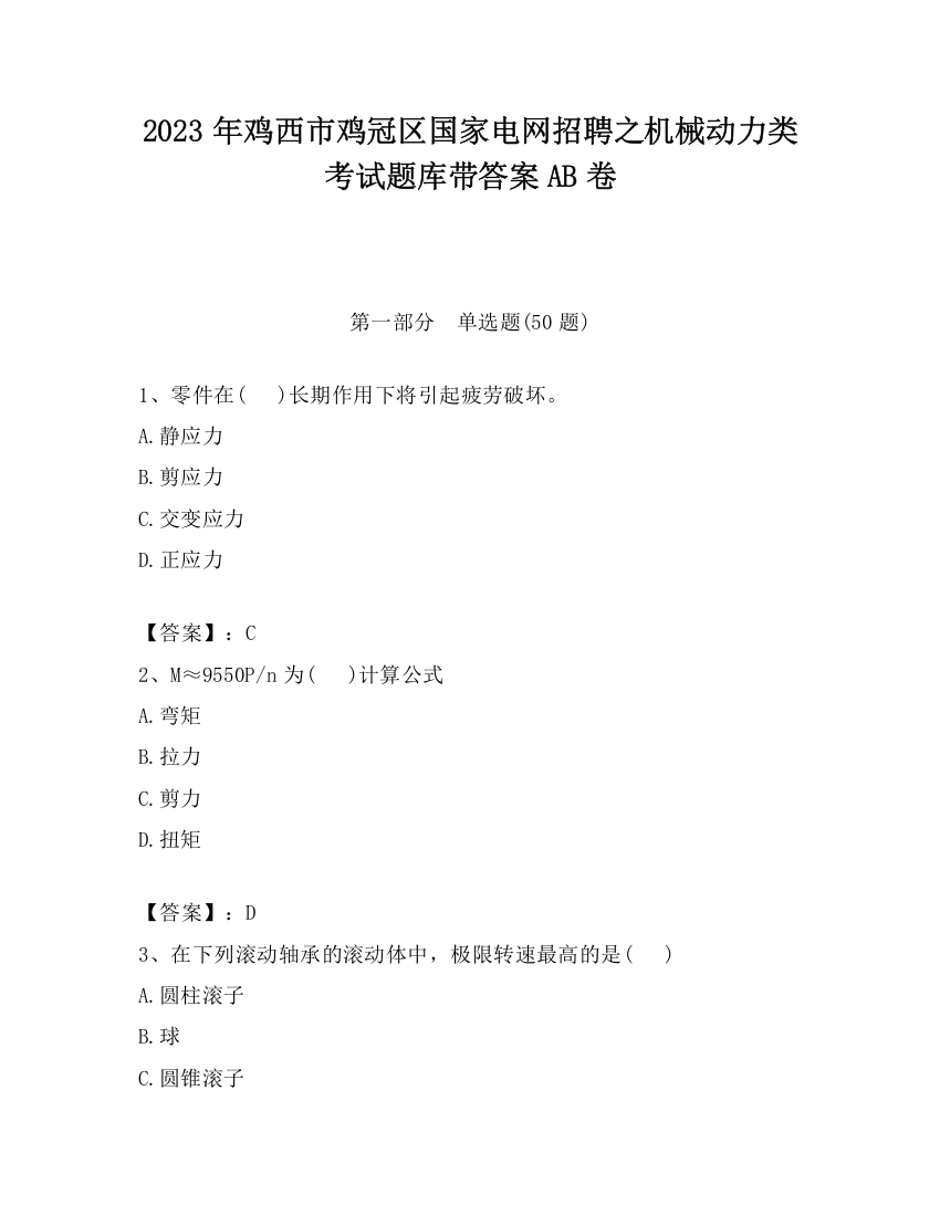 2023年鸡西市鸡冠区国家电网招聘之机械动力类考试题库带答案AB卷