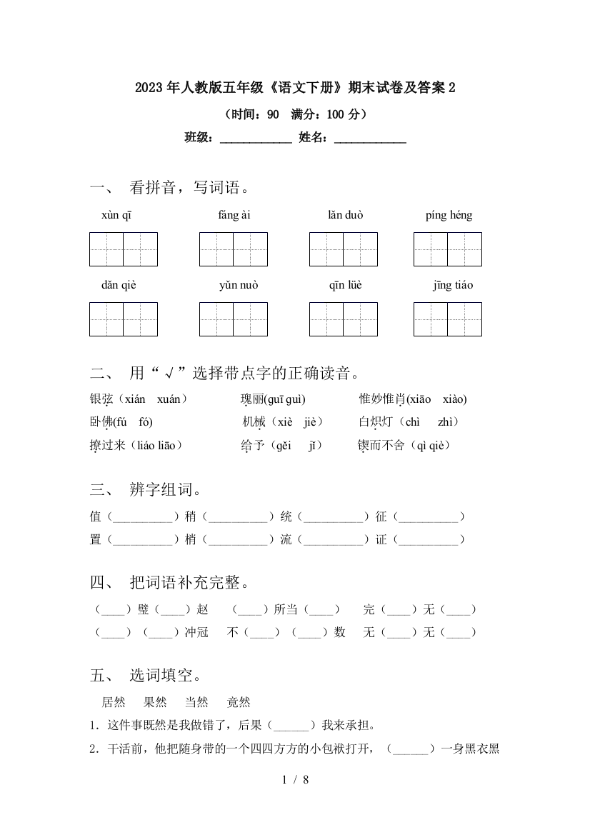 2023年人教版五年级《语文下册》期末试卷及答案2