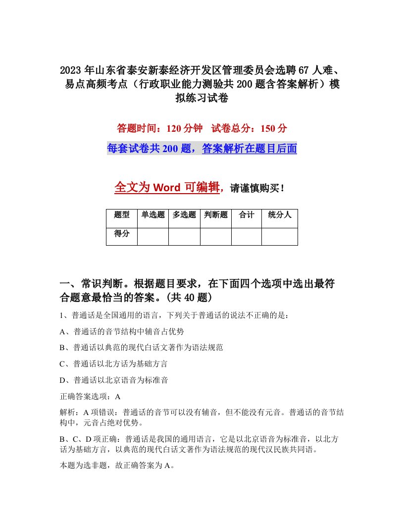 2023年山东省泰安新泰经济开发区管理委员会选聘67人难易点高频考点行政职业能力测验共200题含答案解析模拟练习试卷