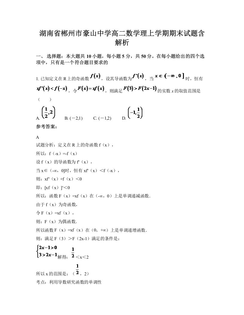 湖南省郴州市豪山中学高二数学理上学期期末试题含解析