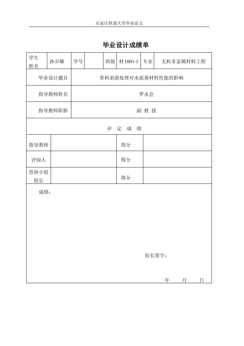 毕业设计（论文）-骨料表面处理对水泥基材料性能的影响