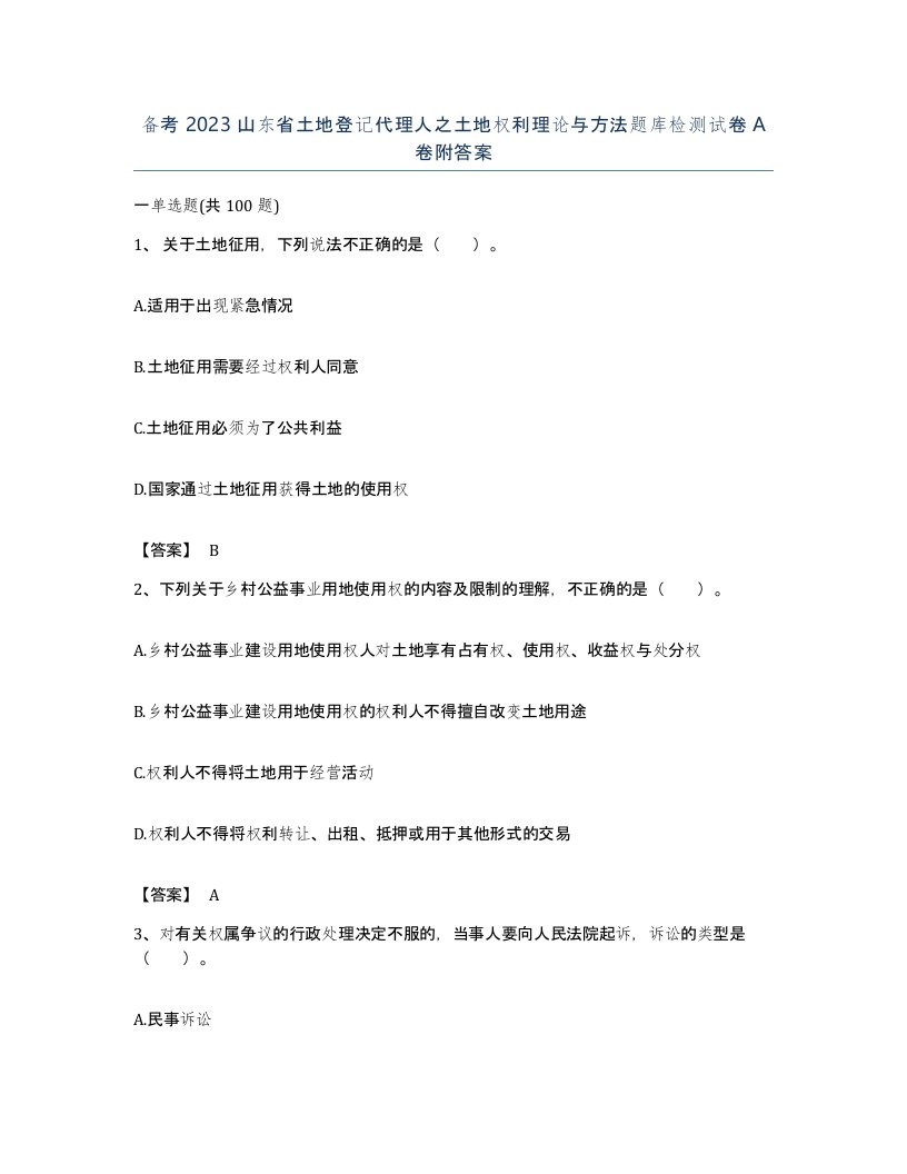 备考2023山东省土地登记代理人之土地权利理论与方法题库检测试卷A卷附答案