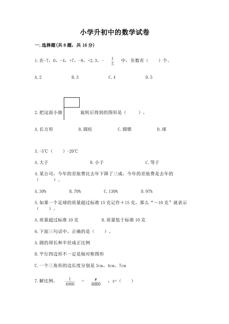 小学升初中的数学试卷及答案【真题汇编】