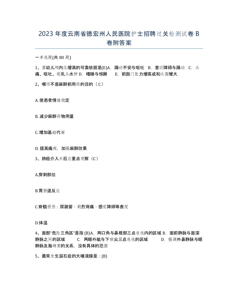 2023年度云南省德宏州人民医院护士招聘过关检测试卷B卷附答案