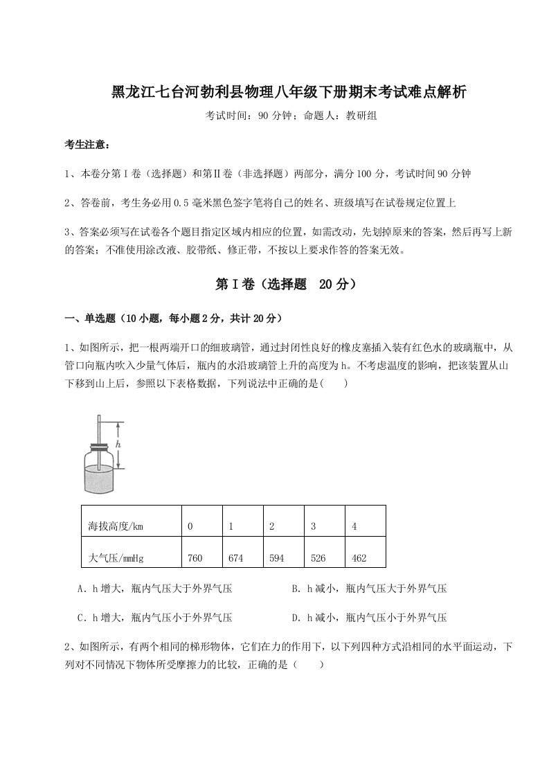 专题对点练习黑龙江七台河勃利县物理八年级下册期末考试难点解析试题（含答案及解析）