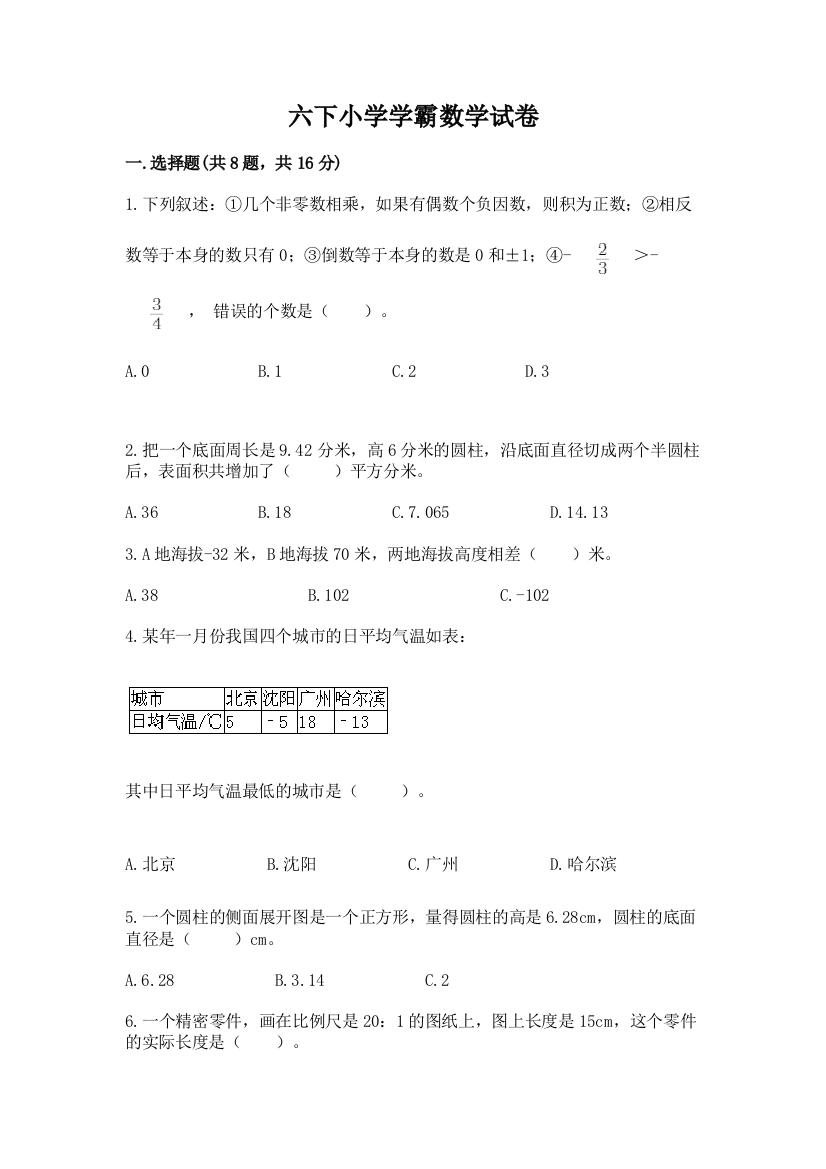 六下小学学霸数学试卷及完整答案【考点梳理】