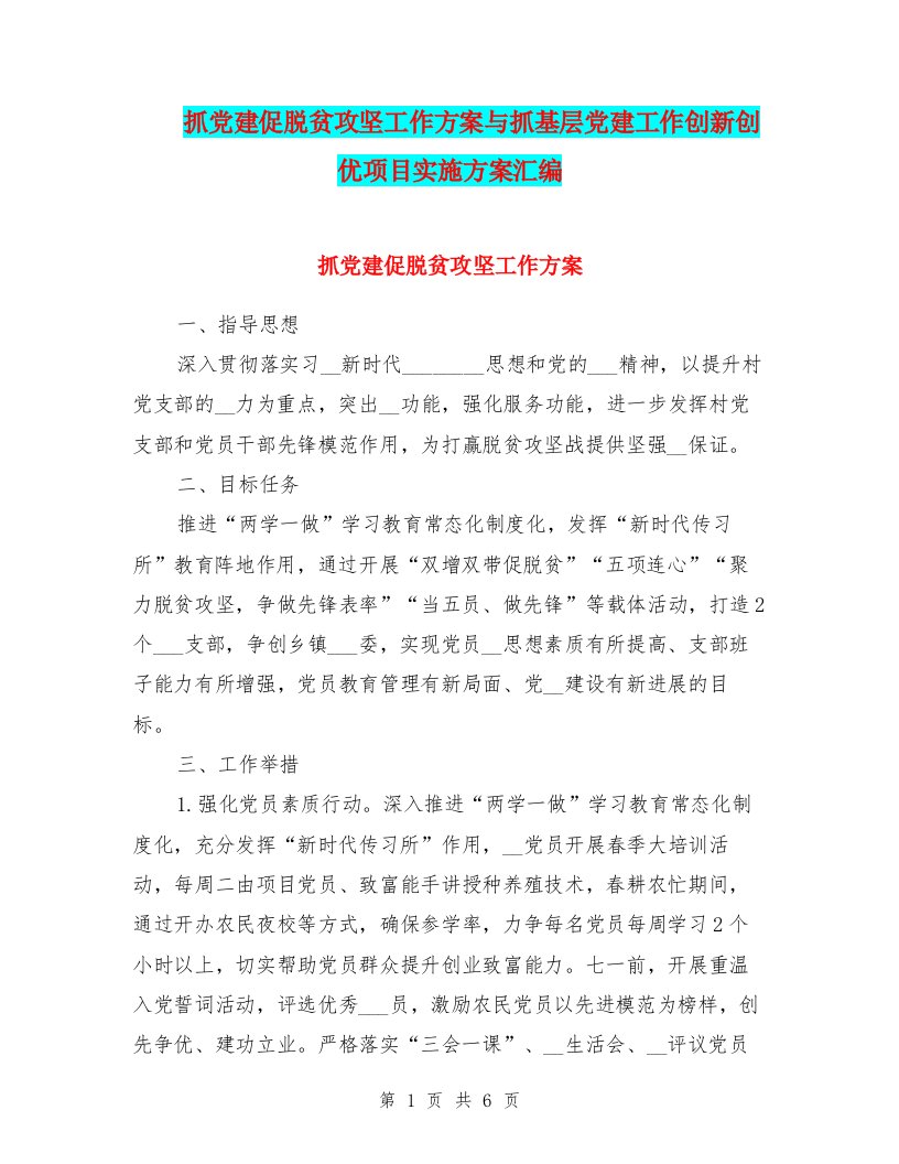 抓党建促脱贫攻坚工作方案与抓基层党建工作创新创优项目实施方案汇编