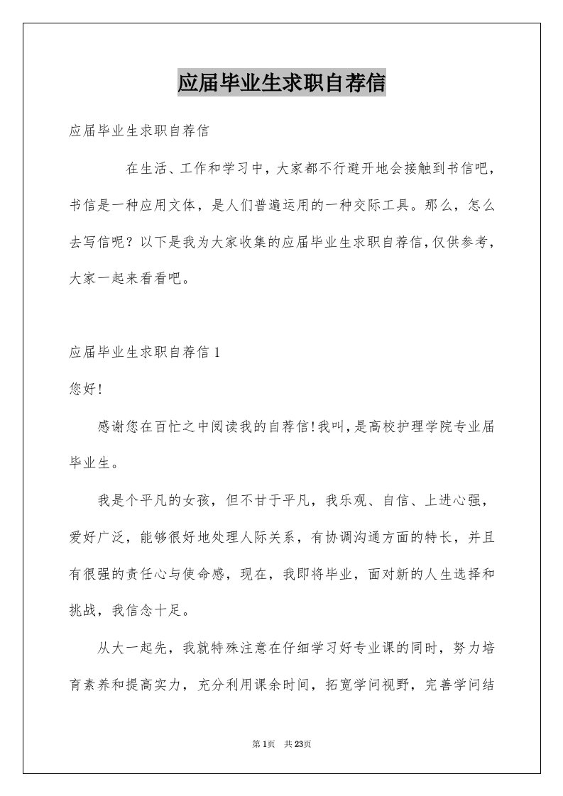 应届毕业生求职自荐信例文7