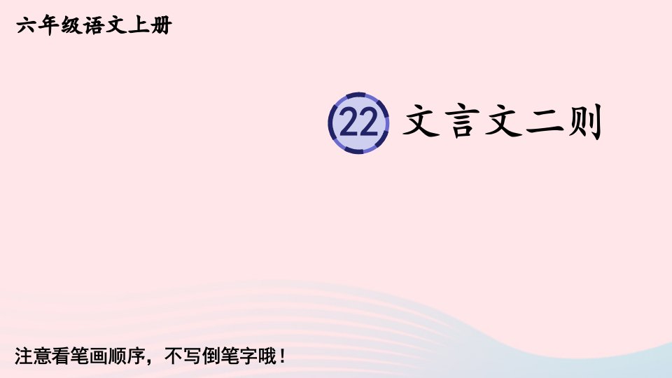 2023六年级语文上册第七单元22文言文二则生字教学课件新人教版