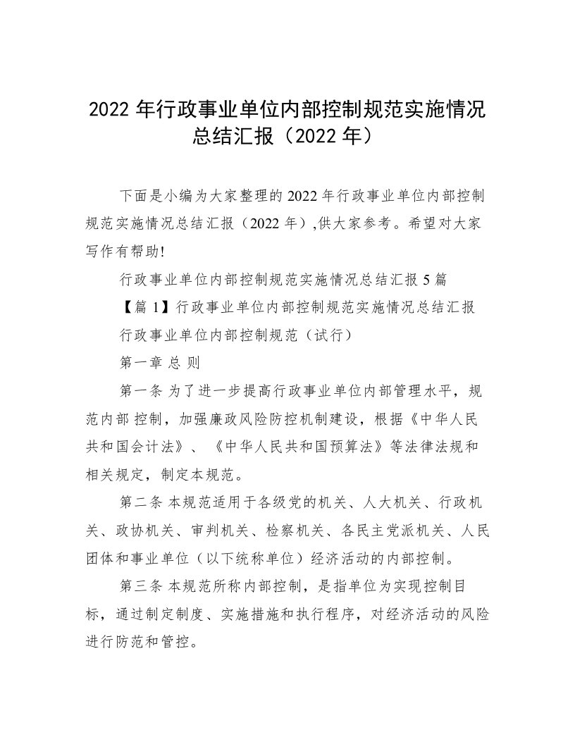 2022年行政事业单位内部控制规范实施情况总结汇报（2022年）