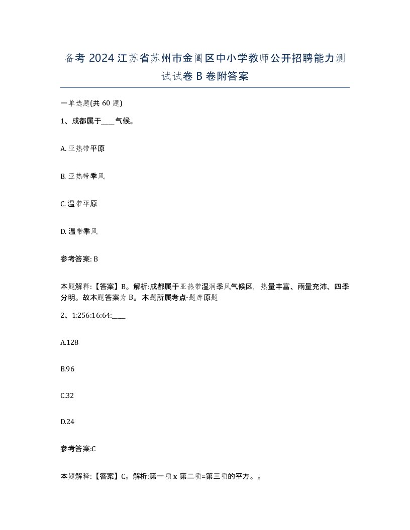 备考2024江苏省苏州市金阊区中小学教师公开招聘能力测试试卷B卷附答案