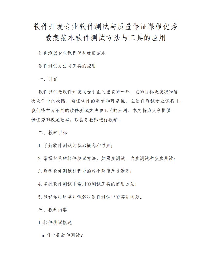 软件开发专业软件测试与质量保证课程优秀教案范本软件测试方法与工具的应用