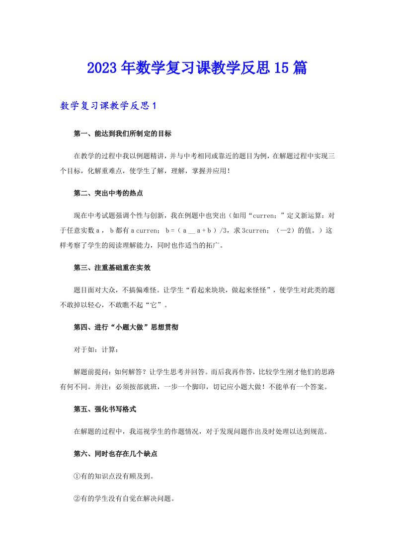 2023年数学复习课教学反思15篇