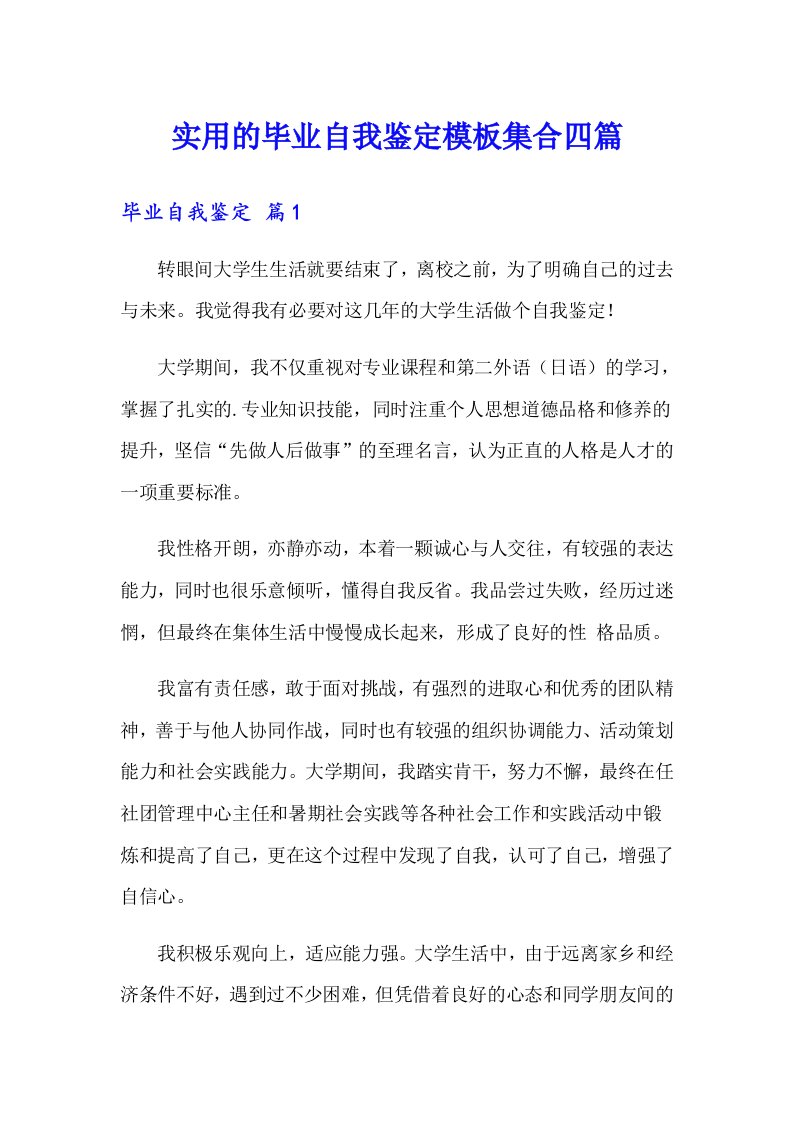 实用的毕业自我鉴定模板集合四篇