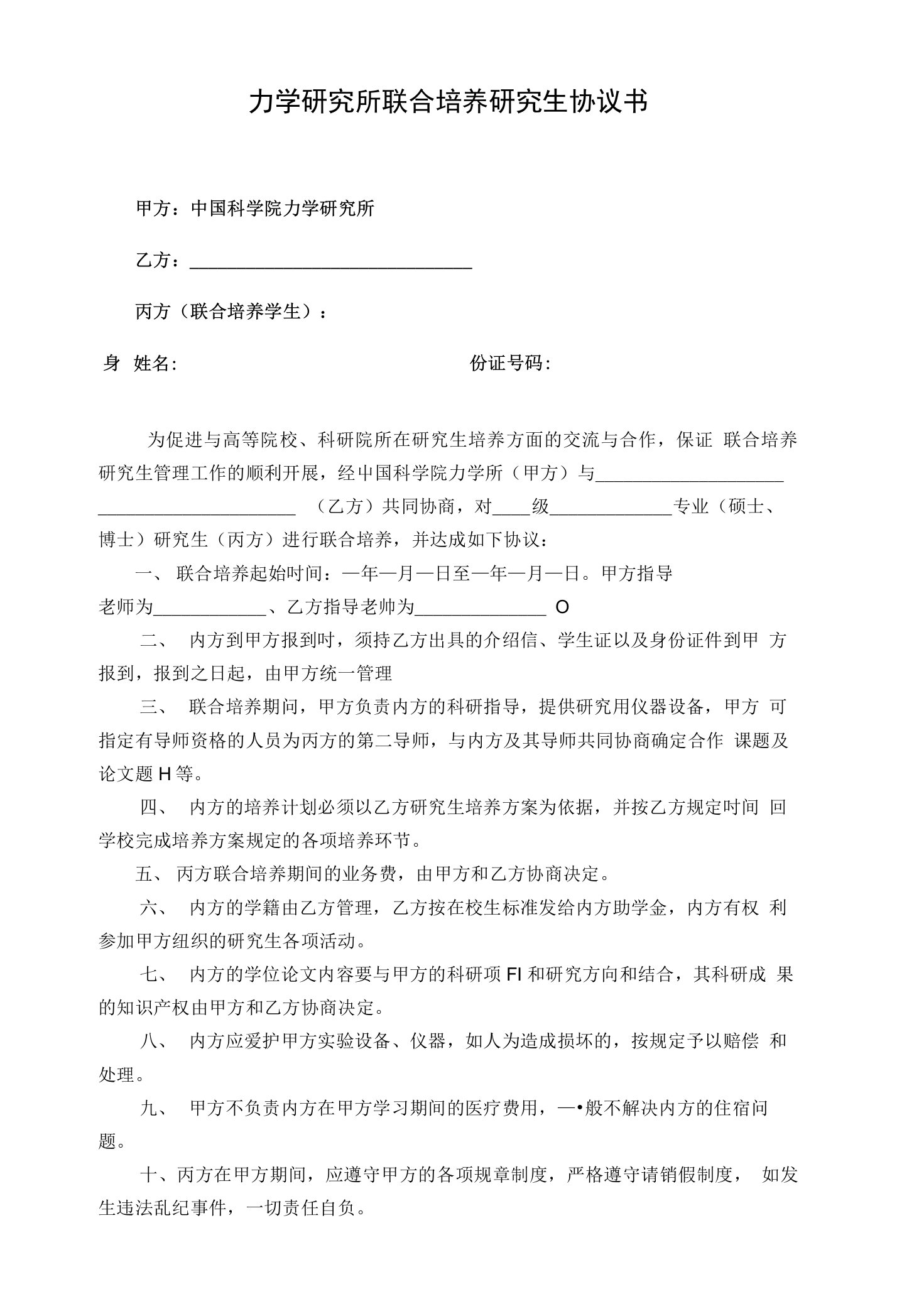 力学研究所联合培养研究生协议书