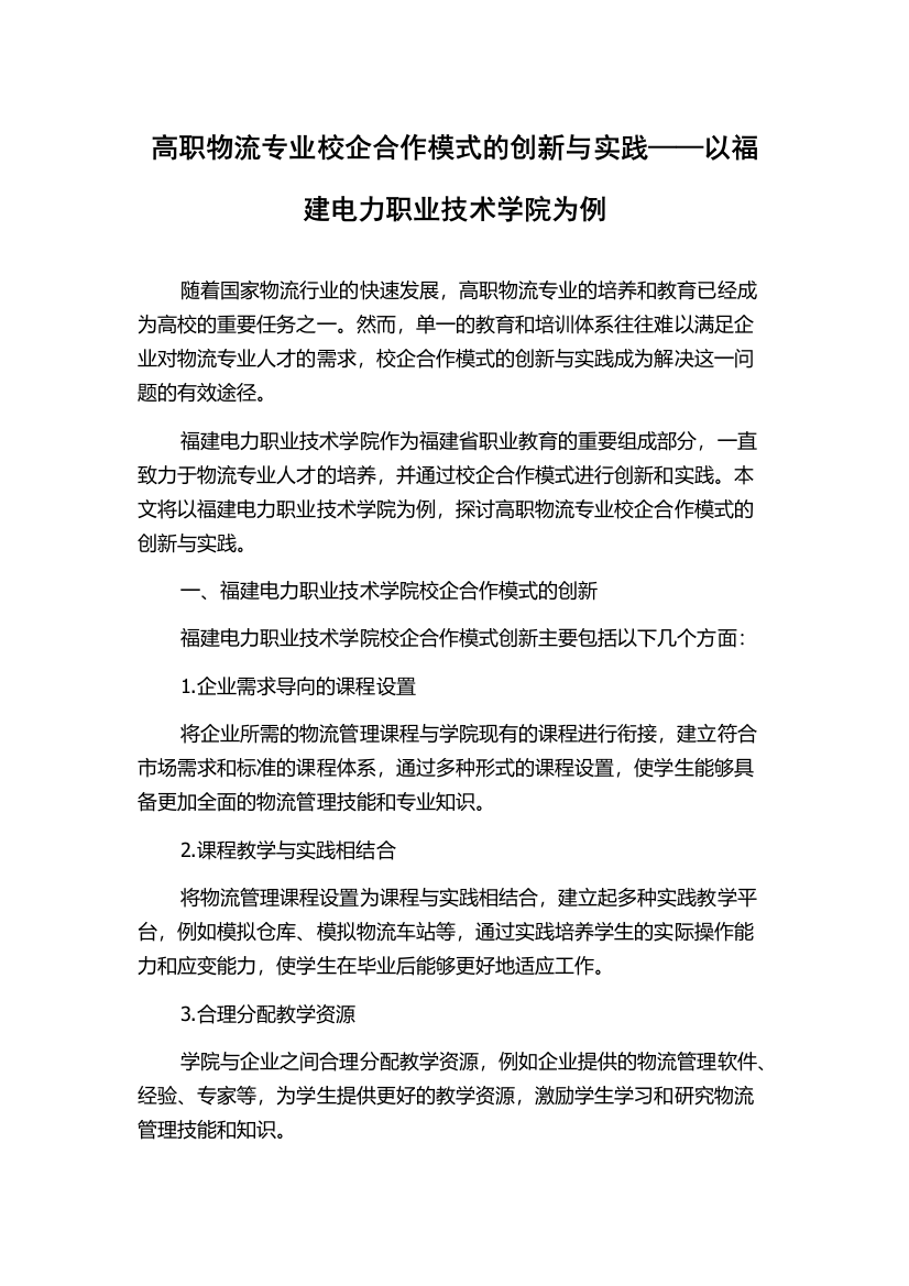 高职物流专业校企合作模式的创新与实践——以福建电力职业技术学院为例