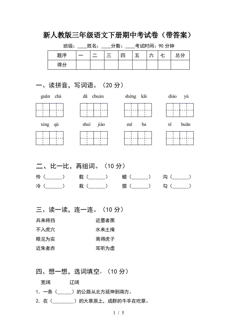 新人教版三年级语文下册期中考试卷(带答案)