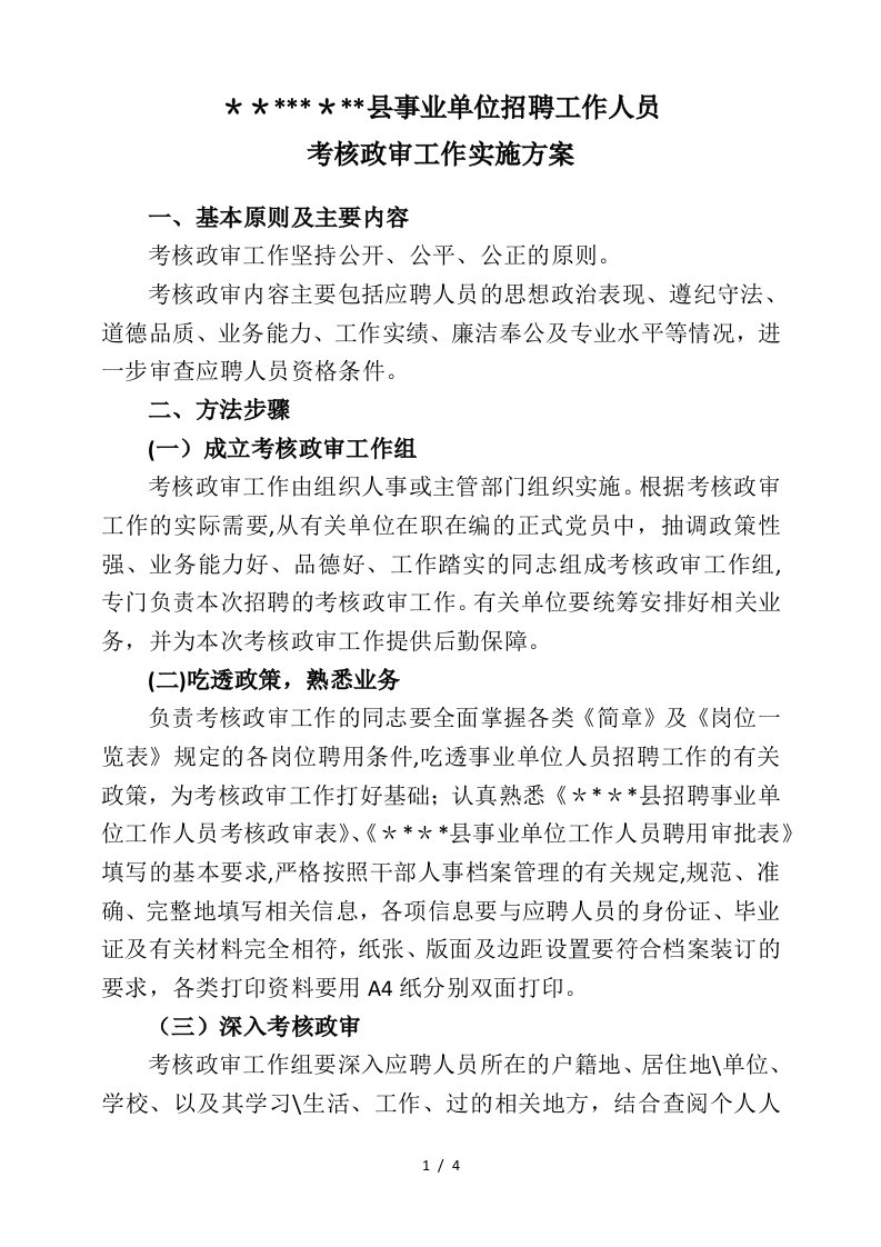 事业单位公开招聘考核政审方案