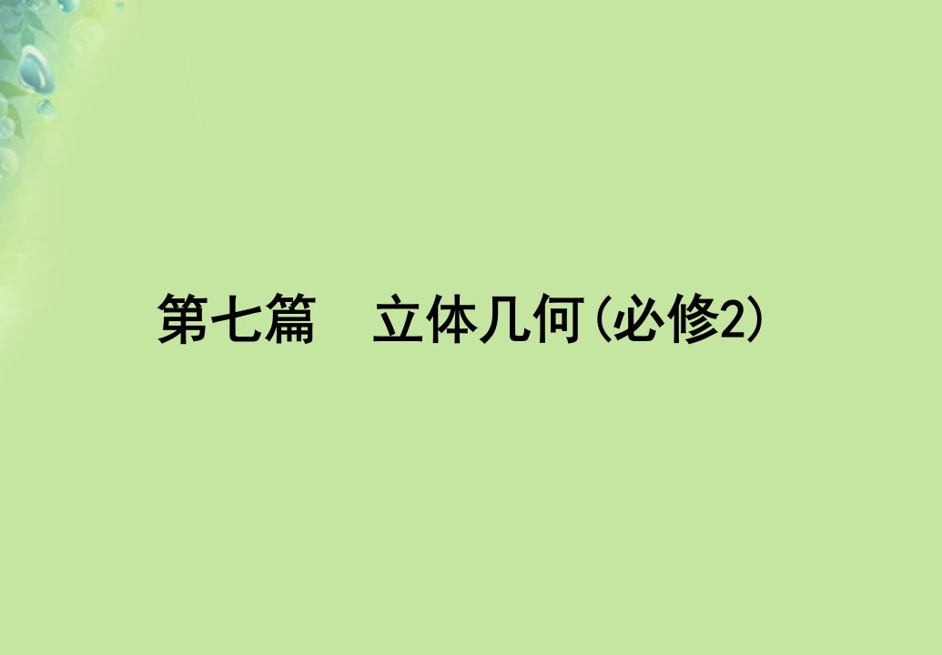 版高考数学一轮复习