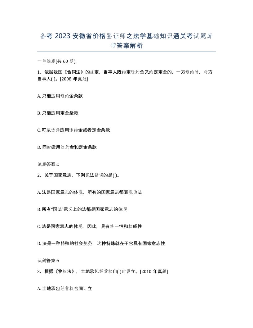 备考2023安徽省价格鉴证师之法学基础知识通关考试题库带答案解析