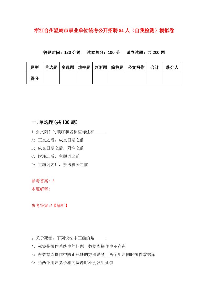 浙江台州温岭市事业单位统考公开招聘84人自我检测模拟卷第1次