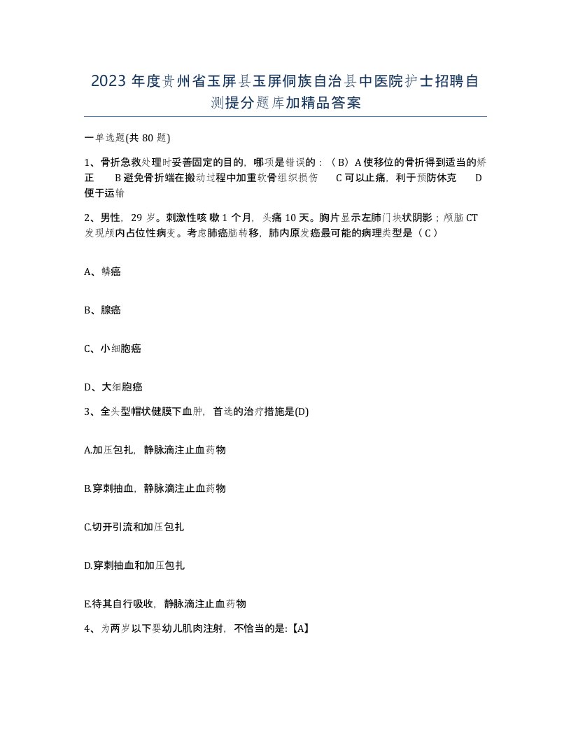 2023年度贵州省玉屏县玉屏侗族自治县中医院护士招聘自测提分题库加答案