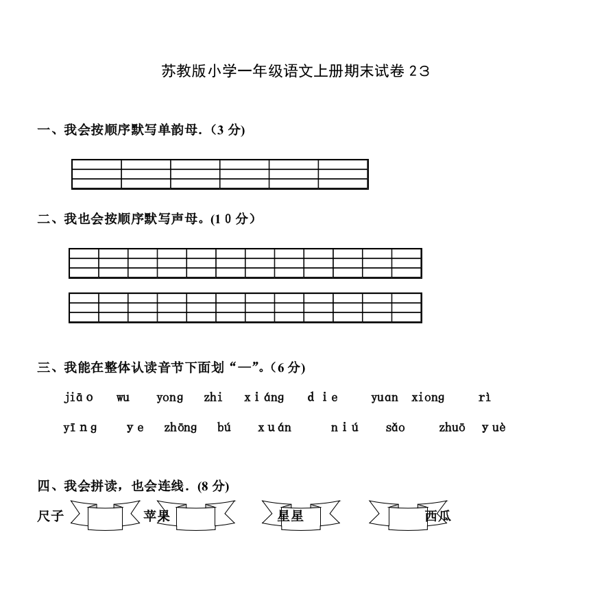 小学一年级语文上册期末试卷2320751可编辑范本