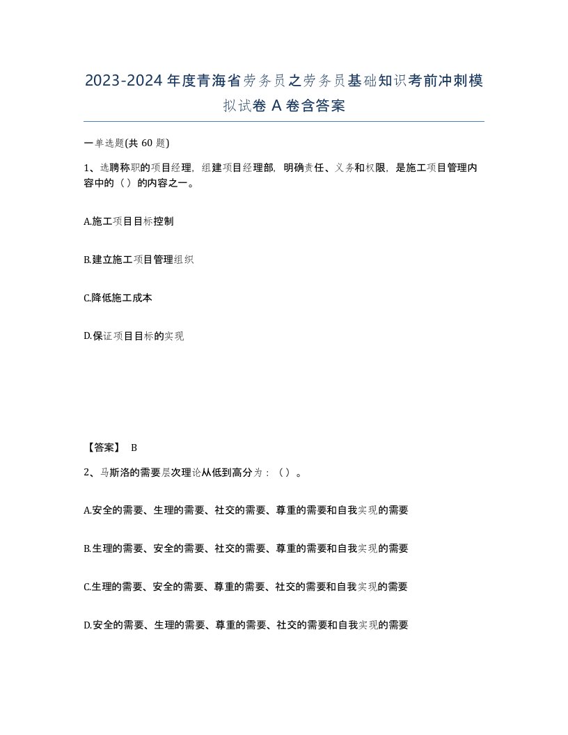 2023-2024年度青海省劳务员之劳务员基础知识考前冲刺模拟试卷A卷含答案