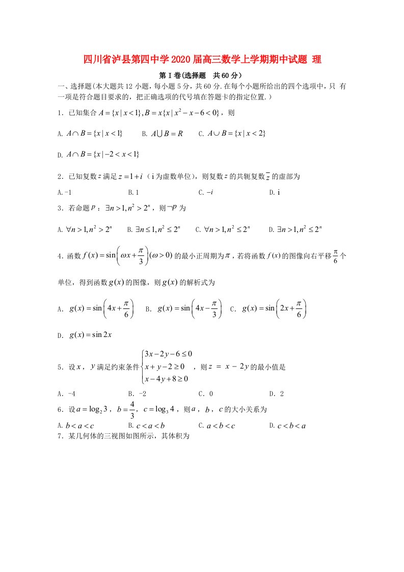 四川省泸县第四中学2020届高三数学上学期期中试题理通用