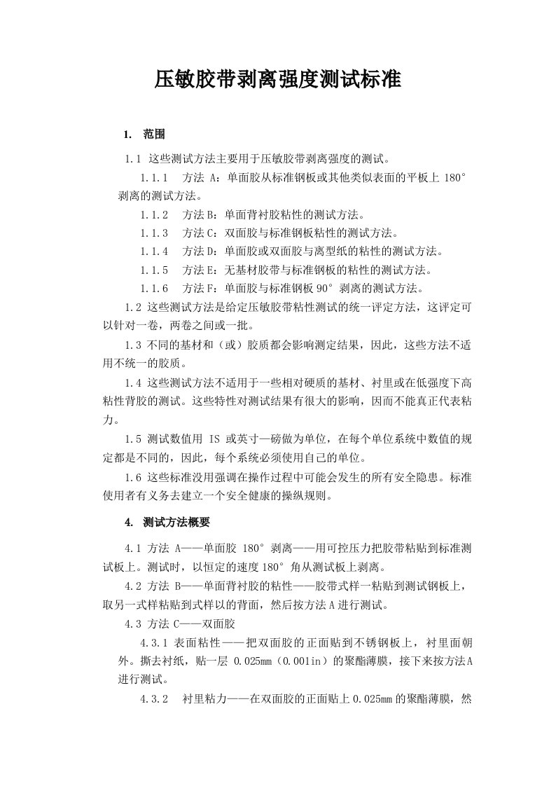 ASTM-D3330剥离强度测试标准中文版