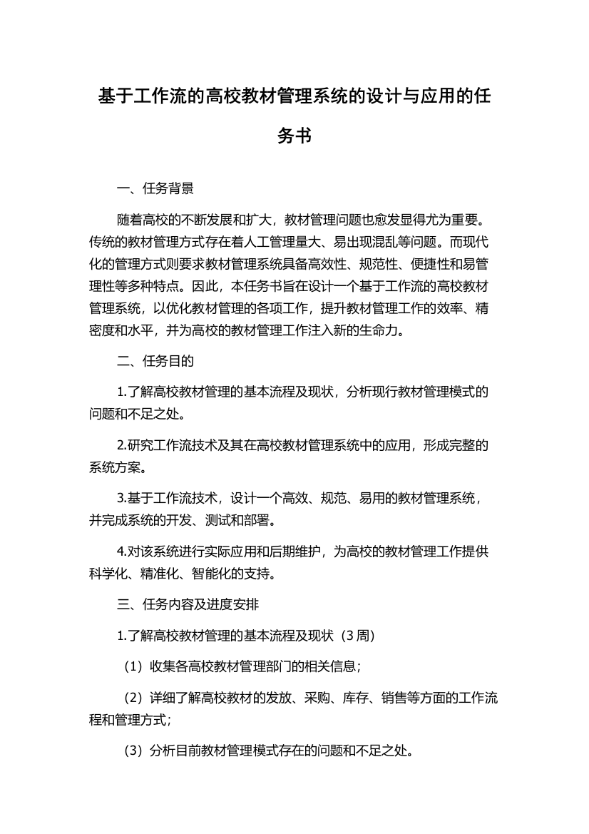 基于工作流的高校教材管理系统的设计与应用的任务书