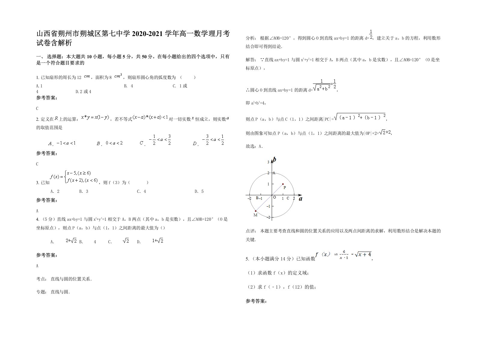 山西省朔州市朔城区第七中学2020-2021学年高一数学理月考试卷含解析