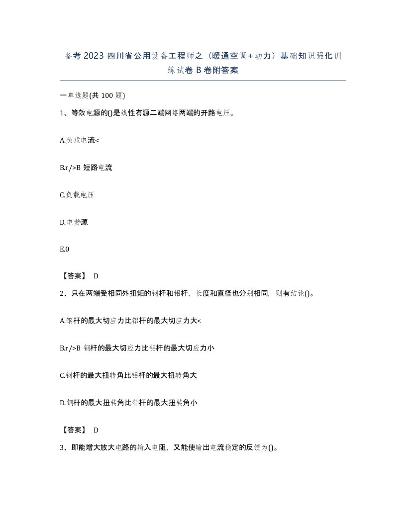 备考2023四川省公用设备工程师之暖通空调动力基础知识强化训练试卷B卷附答案