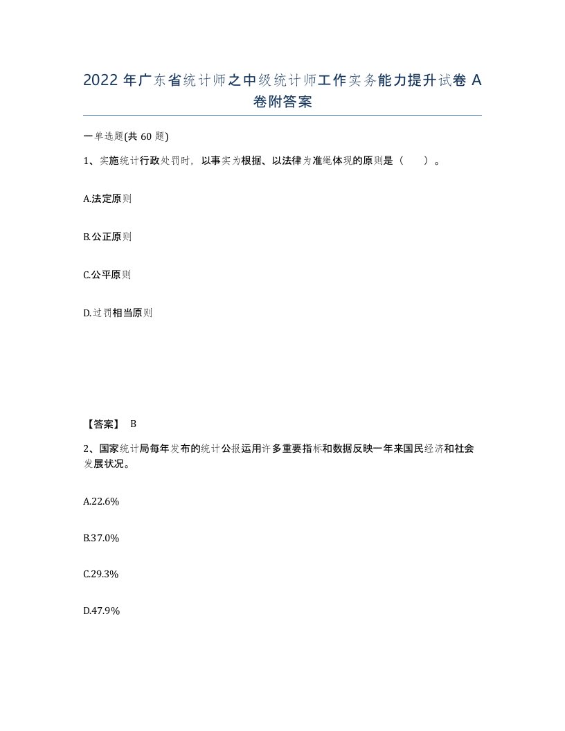 2022年广东省统计师之中级统计师工作实务能力提升试卷A卷附答案