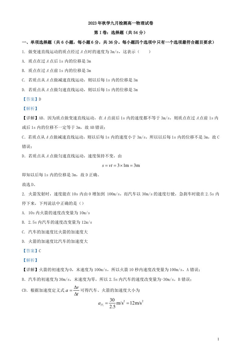 甘肃省张掖市某重点校2023_2024学年高一物理上学期9月月考试题含解析