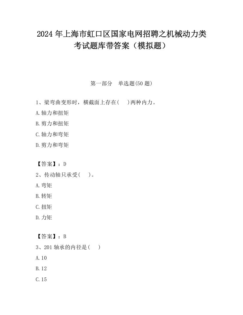 2024年上海市虹口区国家电网招聘之机械动力类考试题库带答案（模拟题）