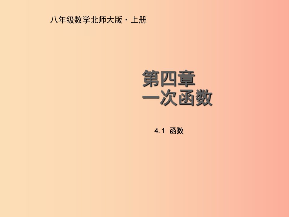 八年级数学上册第四章一次函数4.1函数教学课件（新版）北师大版