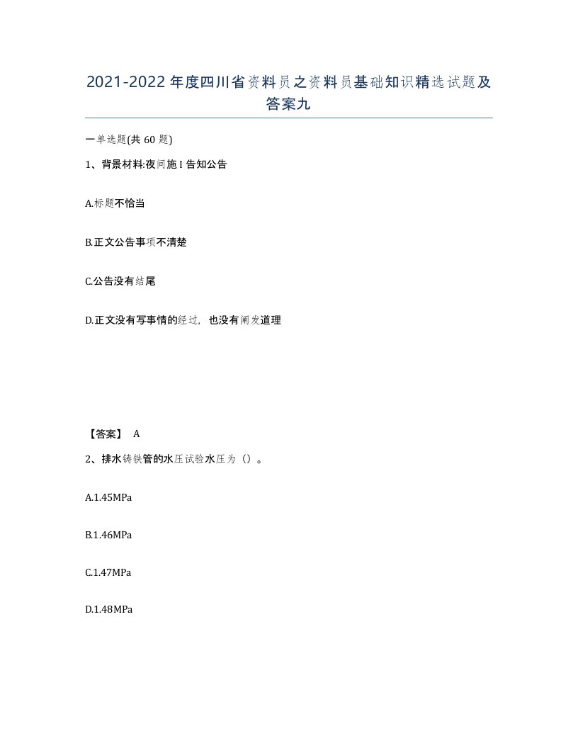 2021-2022年度四川省资料员之资料员基础知识试题及答案九