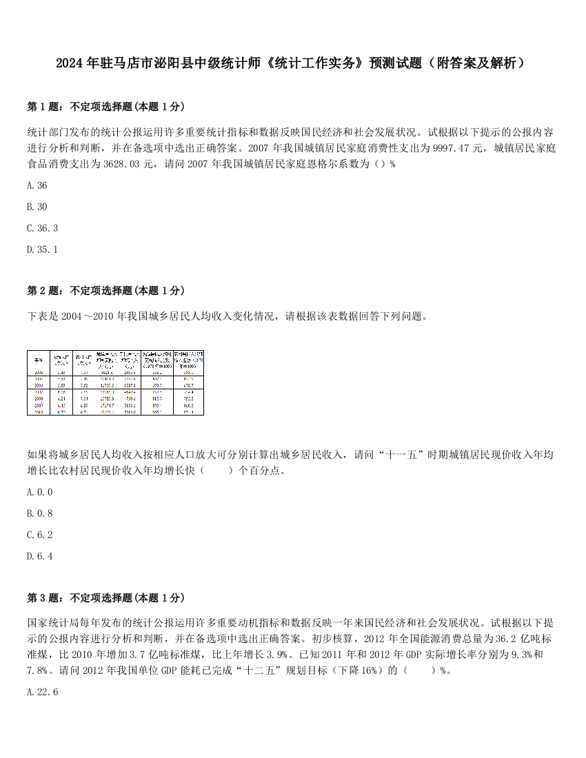 2024年驻马店市泌阳县中级统计师《统计工作实务》预测试题（附答案及解析）