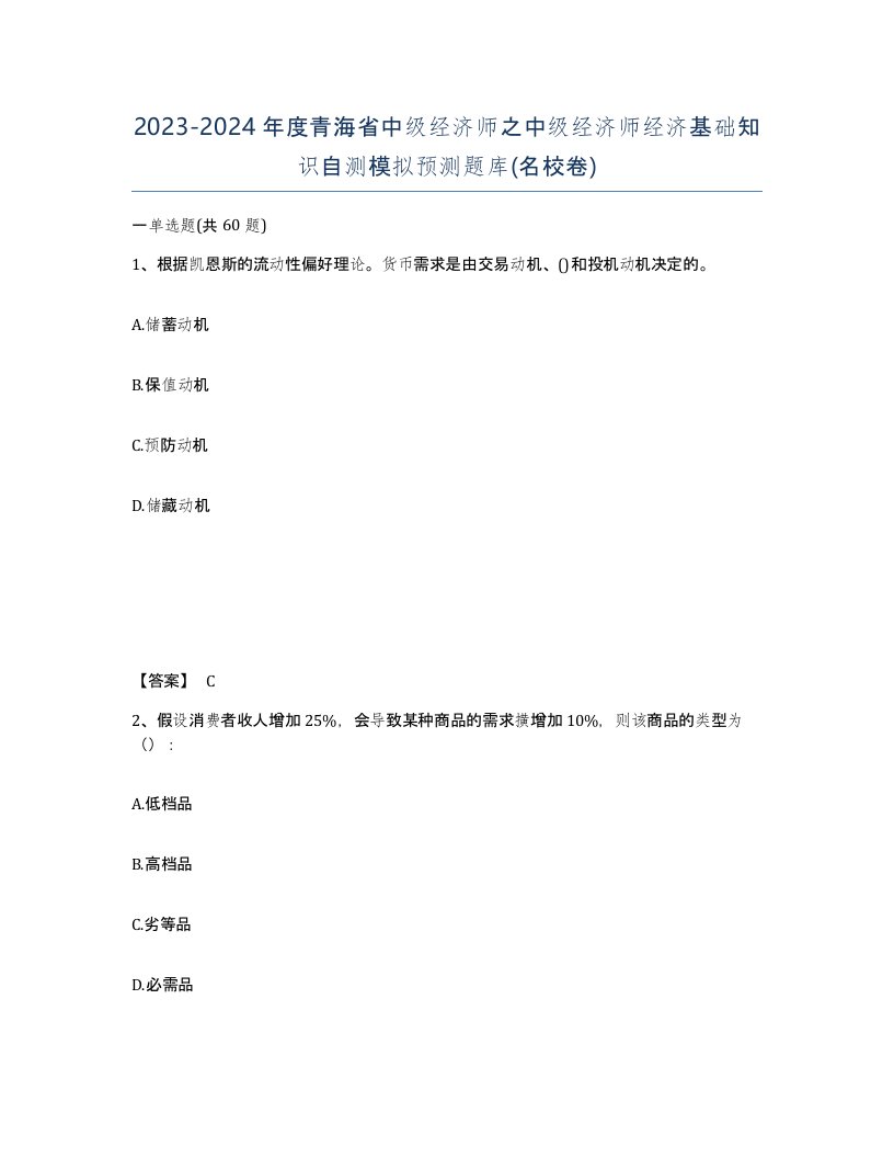 2023-2024年度青海省中级经济师之中级经济师经济基础知识自测模拟预测题库名校卷