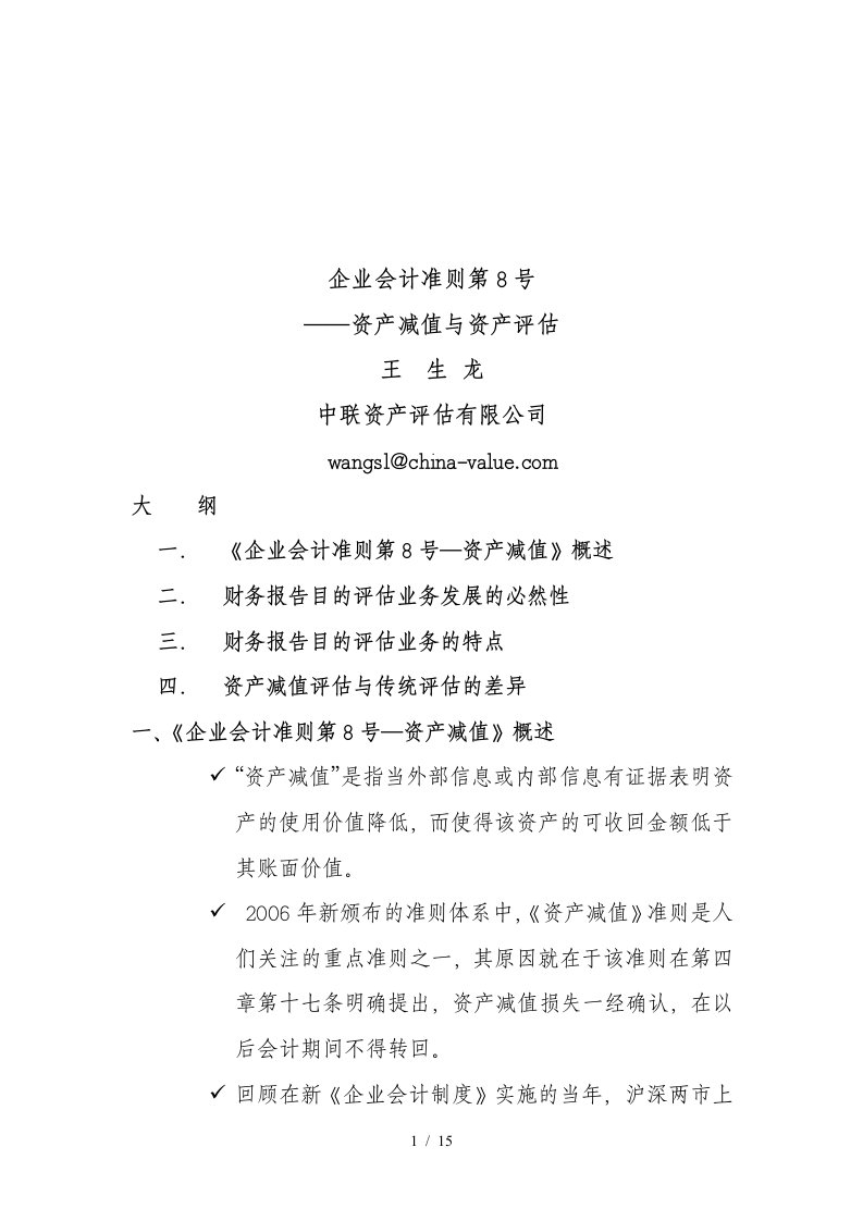 企业会计准则之资产减值与资产评估